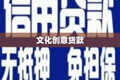 武清文化创意贷款