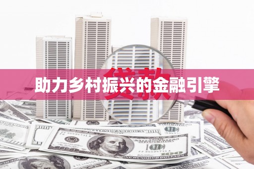 武清助力乡村振兴的金融引擎