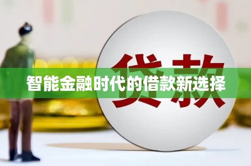 武清智能金融时代的借款新选择