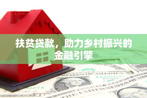 武清扶贫贷款，助力乡村振兴的金融引擎