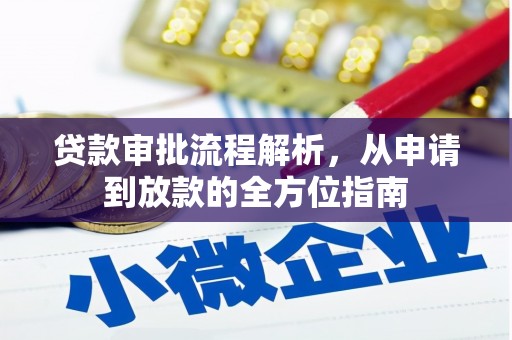 武清贷款审批流程解析，从申请到放款的全方位指南