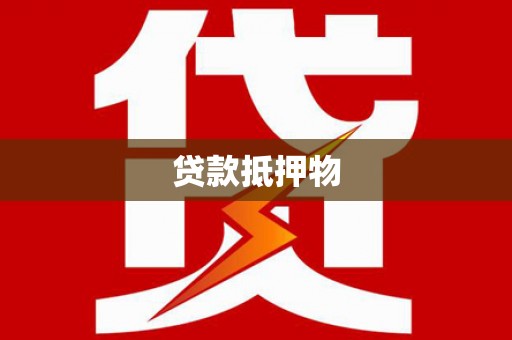 武清贷款抵押物
