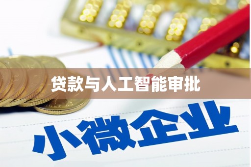 武清贷款与人工智能审批