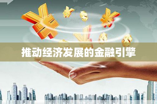 武清推动经济发展的金融引擎