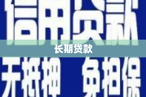 武清长期贷款