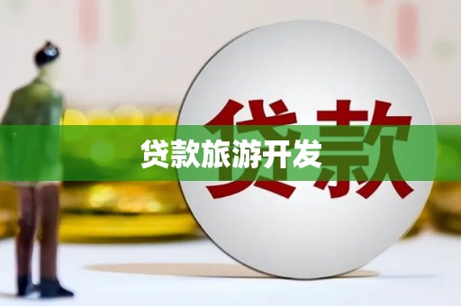 武清贷款旅游开发