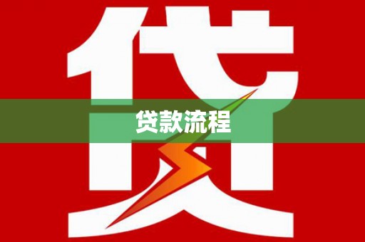 武清贷款流程