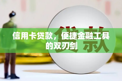 武清信用卡贷款，便捷金融工具的双刃剑