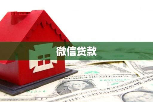 武清微信贷款