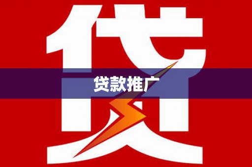 武清贷款推广
