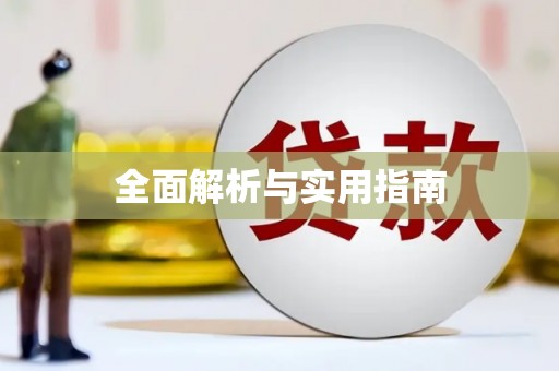 武清全面解析与实用指南