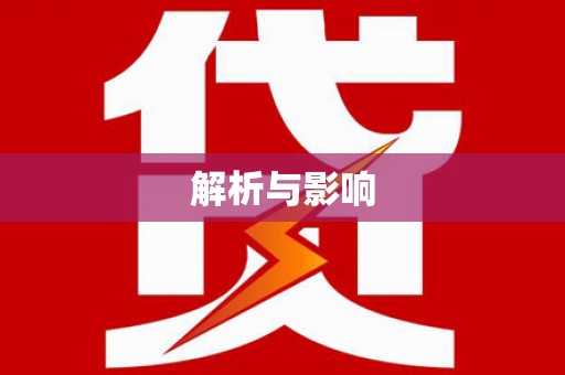 武清解析与影响