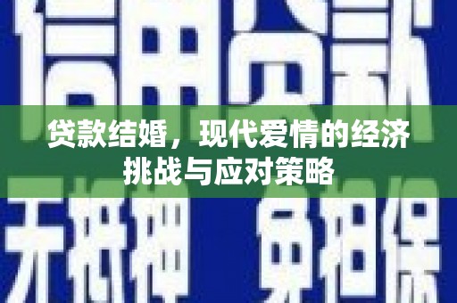 武清贷款结婚，现代爱情的经济挑战与应对策略