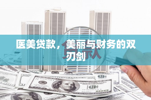 武清医美贷款，美丽与财务的双刃剑
