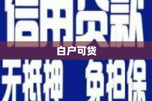 武清白户可贷