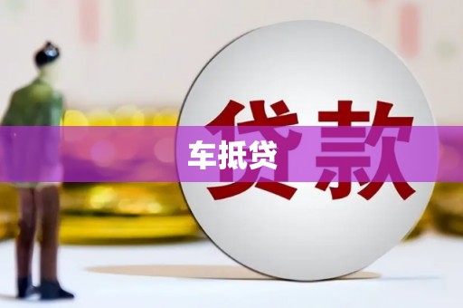 武清车抵贷