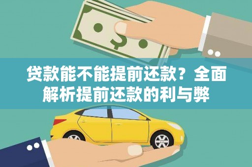 武清贷款能不能提前还款？全面解析提前还款的利与弊