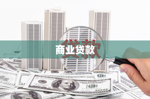武清商业贷款