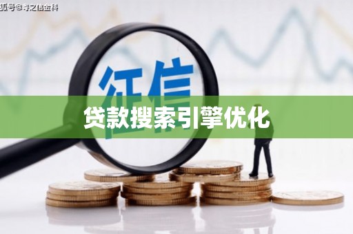 武清贷款搜索引擎优化