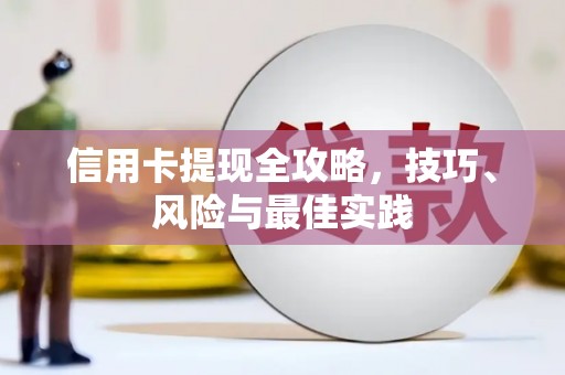 武清信用卡提现全攻略，技巧、风险与最佳实践