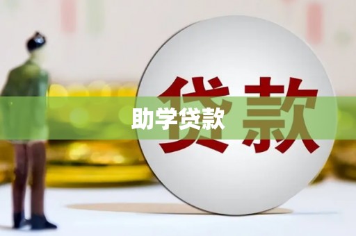 武清助学贷款