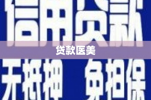 武清贷款医美
