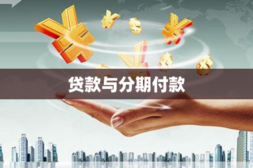 武清贷款与分期付款