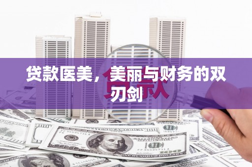 武清贷款医美，美丽与财务的双刃剑