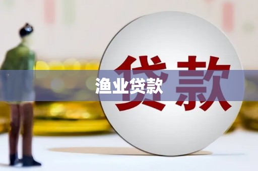 武清渔业贷款