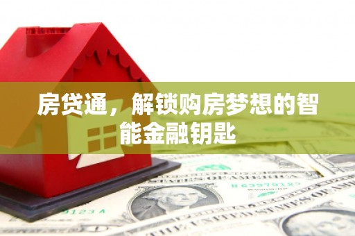 武清房贷通，解锁购房梦想的智能金融钥匙