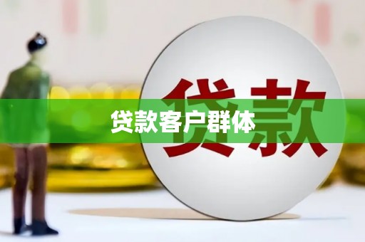 武清贷款客户群体