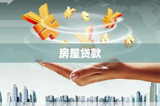武清房屋贷款