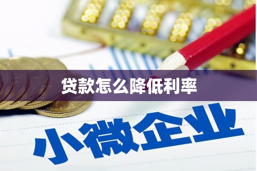 武清贷款怎么降低利率