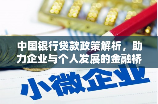 武清中国银行贷款政策解析，助力企业与个人发展的金融桥梁