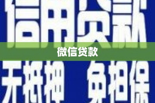 武清微信贷款