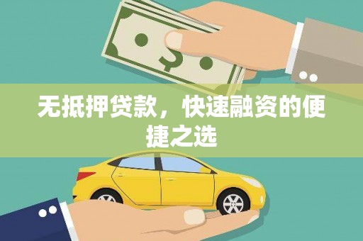 武清无抵押贷款，快速融资的便捷之选
