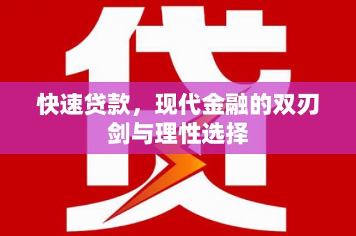 武清快速贷款，现代金融的双刃剑与理性选择