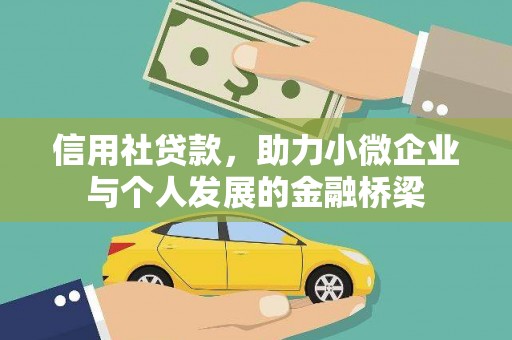 武清信用社贷款，助力小微企业与个人发展的金融桥梁