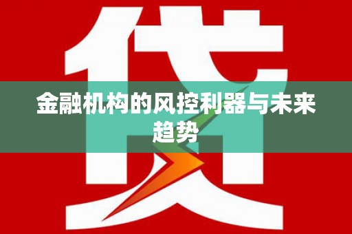 武清金融机构的风控利器与未来趋势