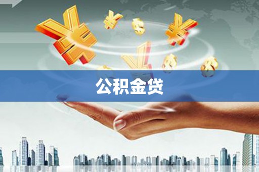 武清公积金贷