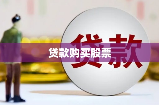 武清贷款购买股票