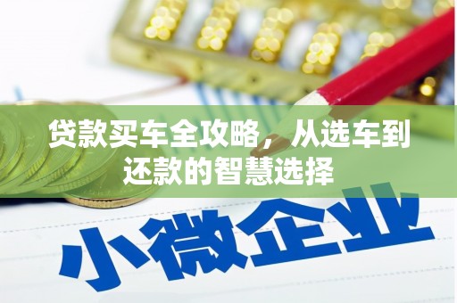 武清贷款买车全攻略，从选车到还款的智慧选择