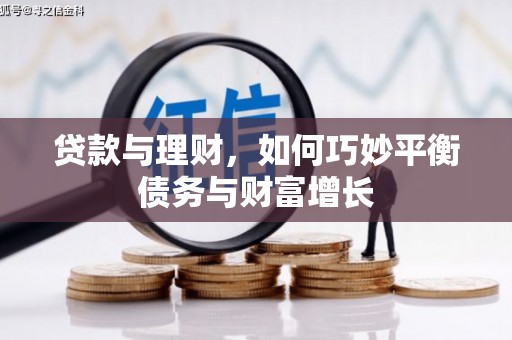 武清贷款与理财，如何巧妙平衡债务与财富增长