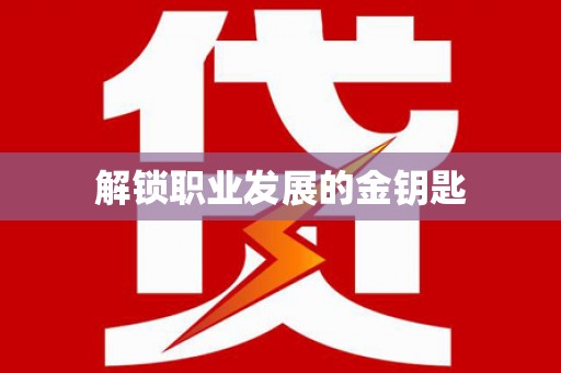 武清解锁职业发展的金钥匙