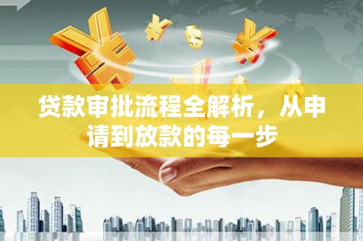 武清贷款审批流程全解析，从申请到放款的每一步