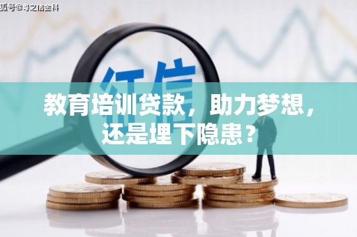 武清教育培训贷款，助力梦想，还是埋下隐患？