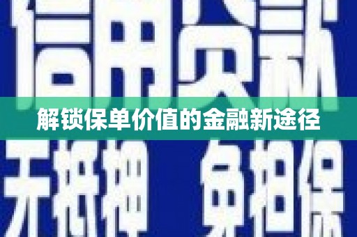 武清解锁保单价值的金融新途径