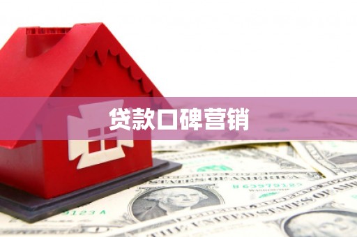 武清贷款口碑营销