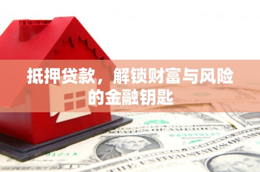 武清抵押贷款，解锁财富与风险的金融钥匙
