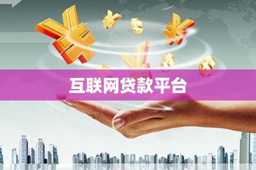 武清互联网贷款平台